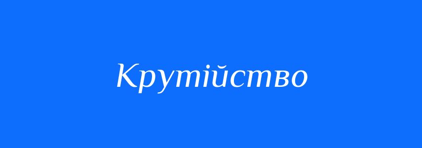 Синоніми до слова Крутійство