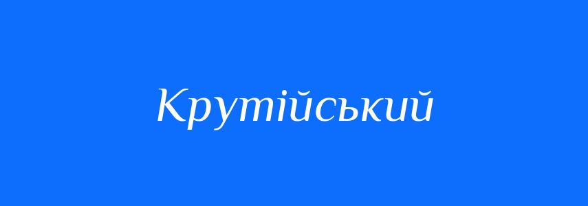 Синоніми до слова Крутійський