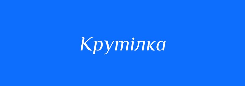 Синоніми до слова Крутілка