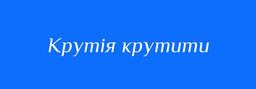 Синоніми до слова Крутія крутити