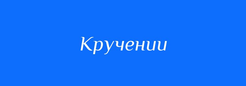 Синоніми до слова Кручении
