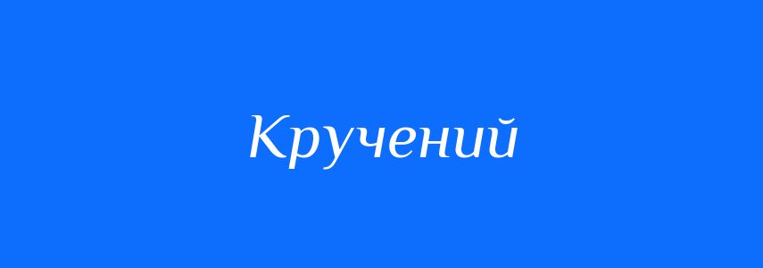 Синоніми до слова Кручений