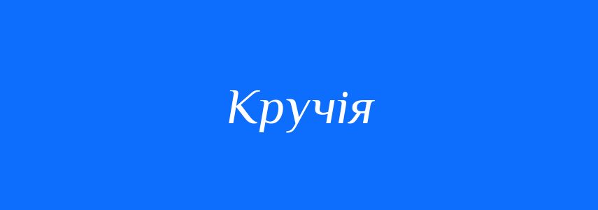Синоніми до слова Кручія