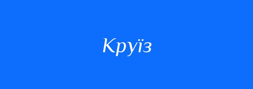 Синоніми до слова Круїз