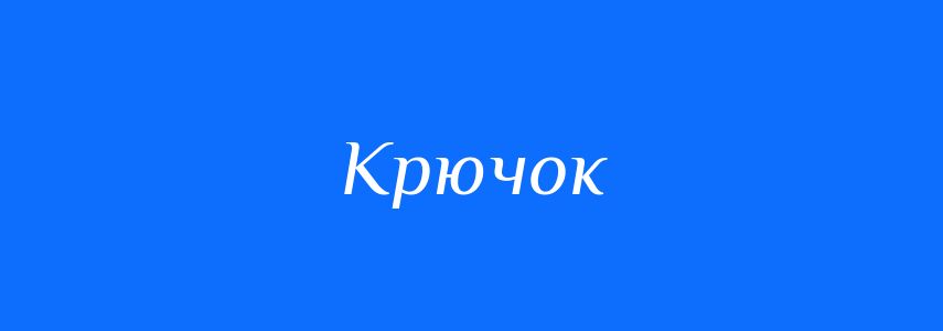 Синоніми до слова Крючок