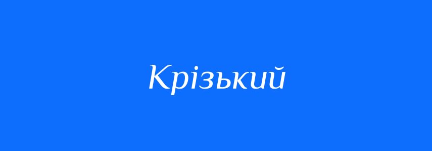 Синоніми до слова Крізький