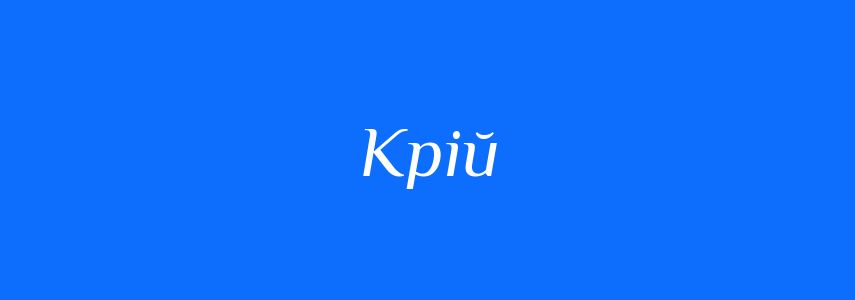 Синоніми до слова Крій