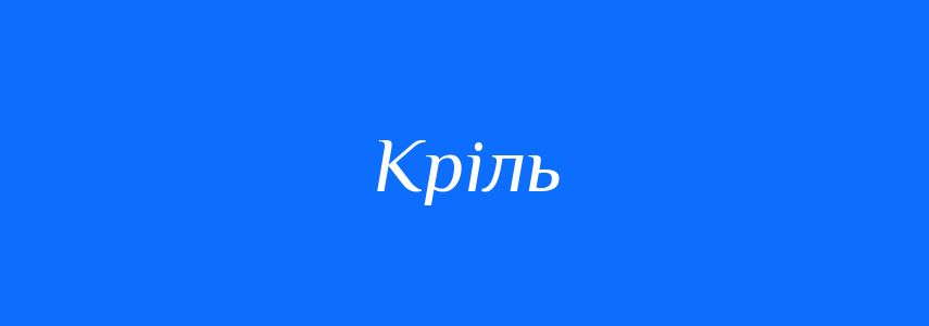 Синоніми до слова Кріль