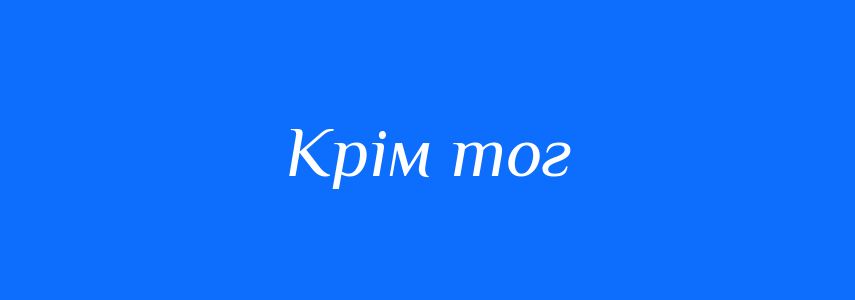 Синоніми до слова Крім тог