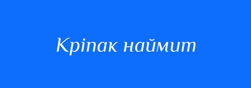 Синоніми до слова Кріпак наймит