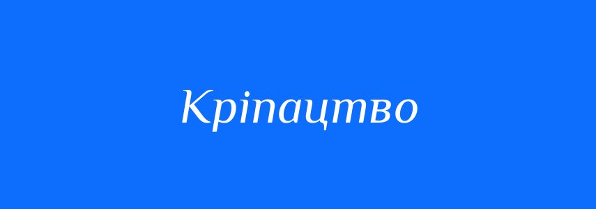 Синоніми до слова Кріпацтво