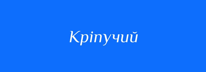 Синоніми до слова Кріпучий