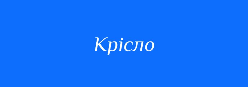 Синоніми до слова Крісло