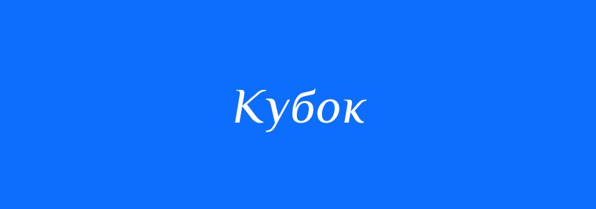 Синоніми до слова Кубок