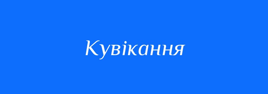 Синоніми до слова Кувікання