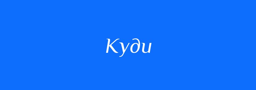 Синоніми до слова Куди