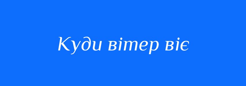 Синоніми до слова Куди вітер віє