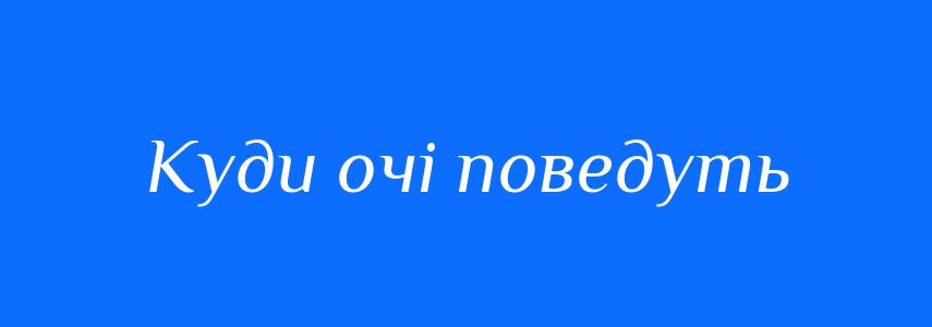 Синоніми до слова Куди очі поведуть