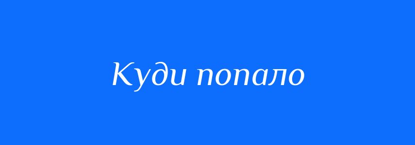 Синоніми до слова Куди попало