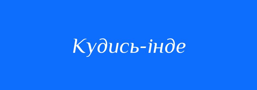 Синоніми до слова Кудись-інде