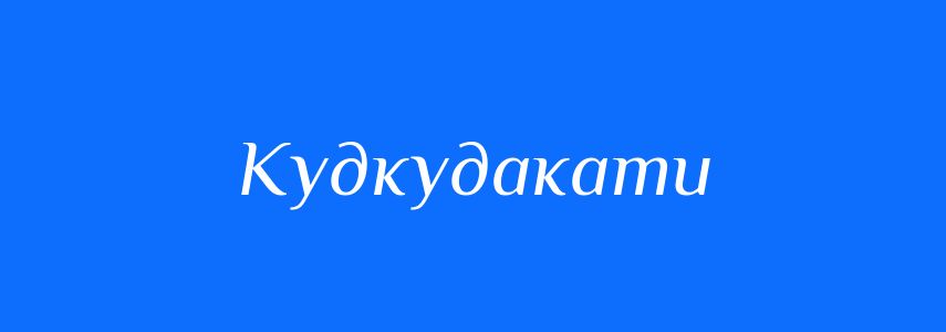 Синоніми до слова Кудкудакати