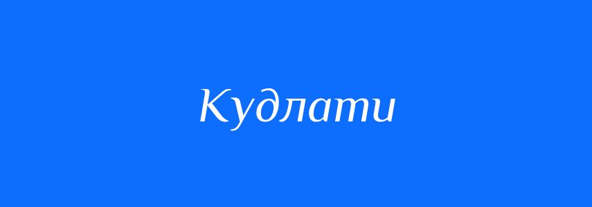 Синоніми до слова Кудлати