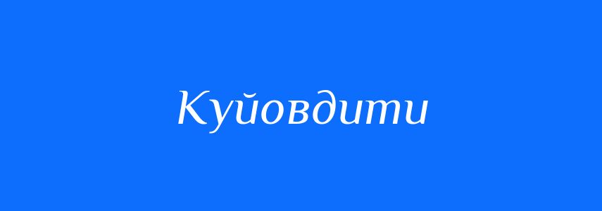 Синоніми до слова Куйовдити