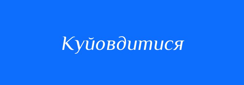 Синоніми до слова Куйовдитися