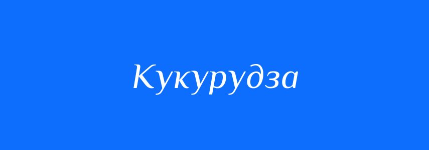 Синоніми до слова Кукурудза