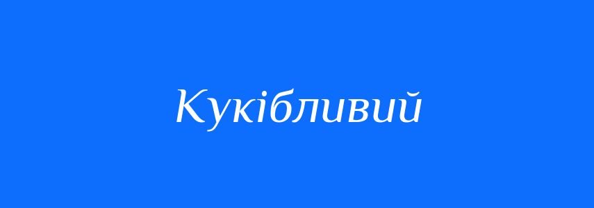 Синоніми до слова Кукібливий
