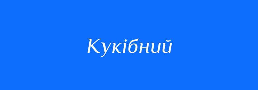 Синоніми до слова Кукібний