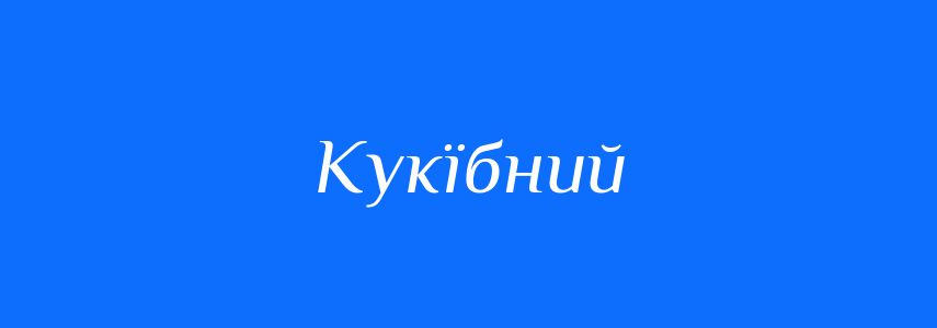 Синоніми до слова Кукїбний