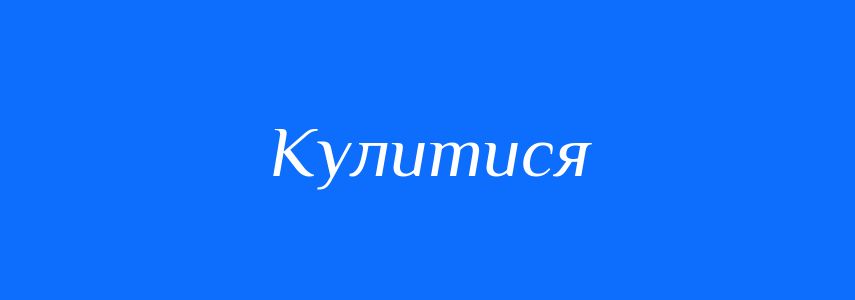 Синоніми до слова Кулитися