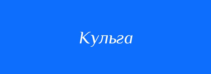 Синоніми до слова Кульга