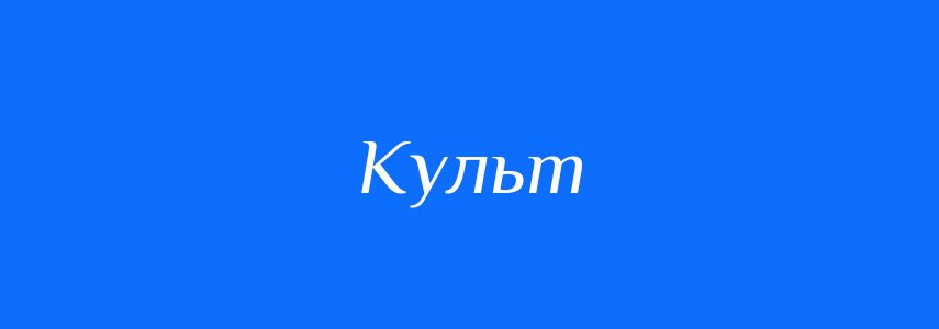 Синоніми до слова Культ