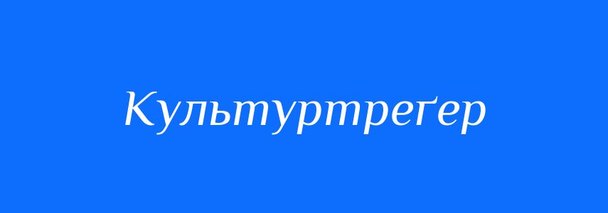 Синоніми до слова Культуртреґер