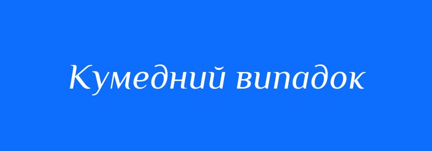 Синоніми до слова Кумедний випадок