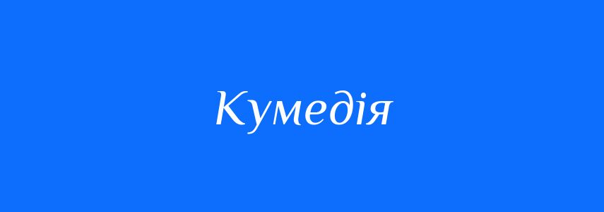 Синоніми до слова Кумедія