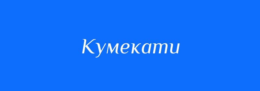 Синоніми до слова Кумекати