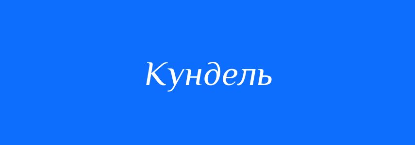 Синоніми до слова Кундель