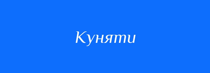 Синоніми до слова Куняти