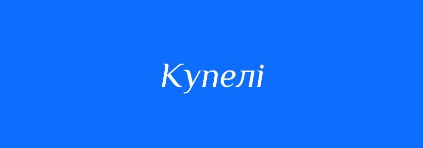 Синоніми до слова Купелі