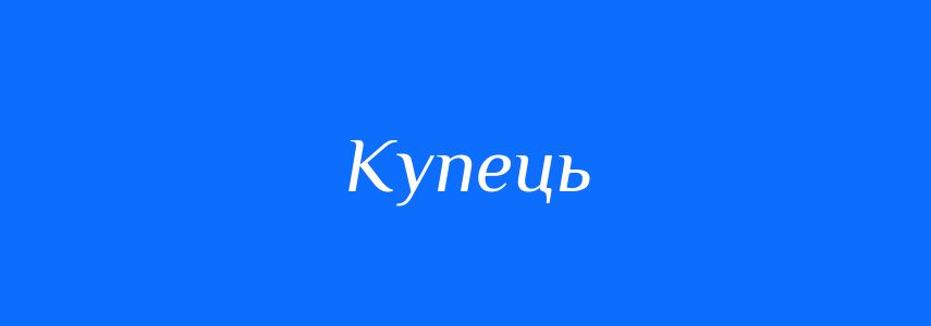 Синоніми до слова Купець