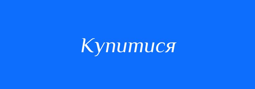 Синоніми до слова Купитися