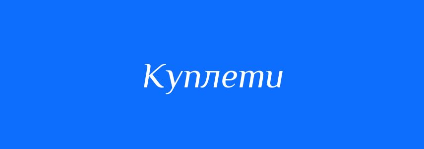 Синоніми до слова Куплети