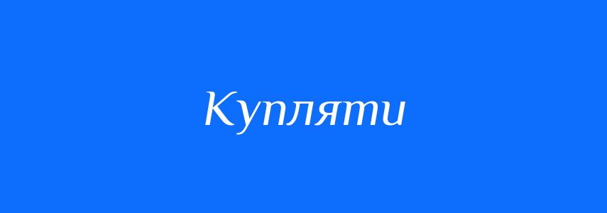 Синоніми до слова Купляти