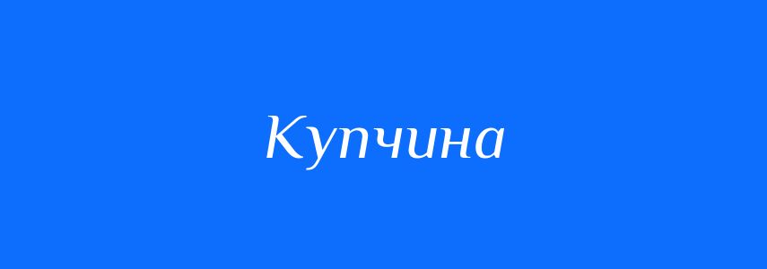 Синоніми до слова Купчина
