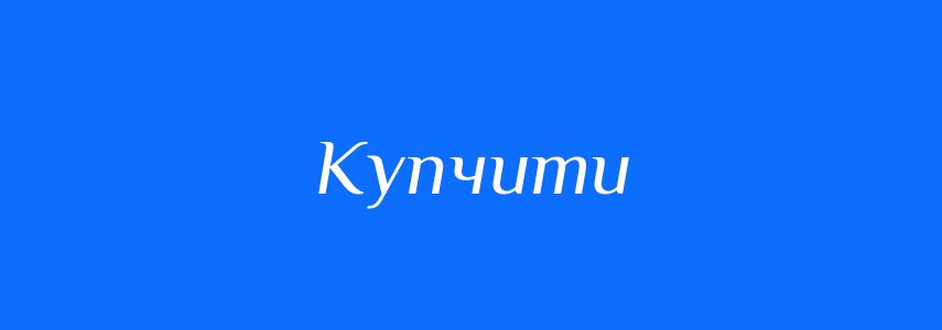 Синоніми до слова Купчити