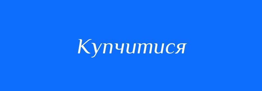 Синоніми до слова Купчитися