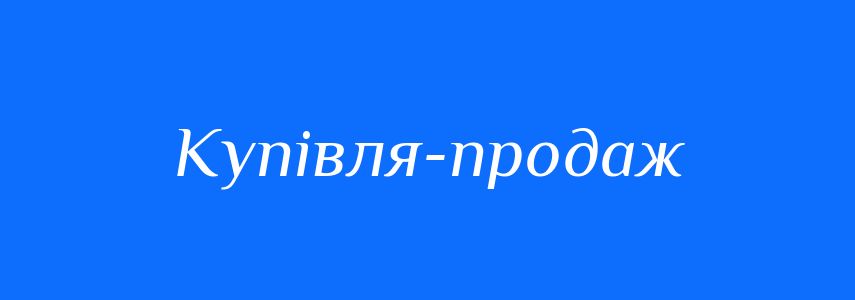 Синоніми до слова Купівля-продаж